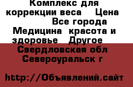 Комплекс для коррекции веса  › Цена ­ 7 700 - Все города Медицина, красота и здоровье » Другое   . Свердловская обл.,Североуральск г.